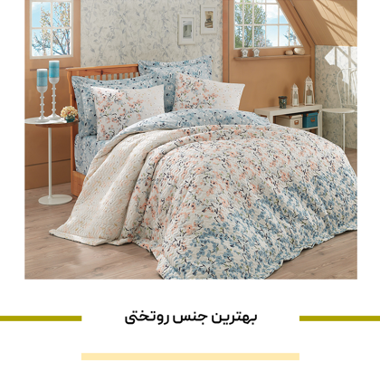 بهترین جنس روتختی چه جنسی است؟